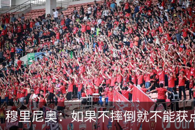 穆里尼奥：如果不摔倒就不能获点球 我将让球员跳水