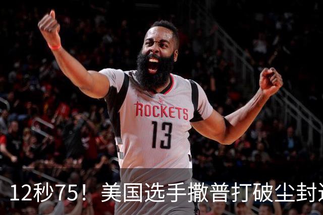 12秒75！美国选手撒普打破尘封近14年的男子110米栏世界纪录